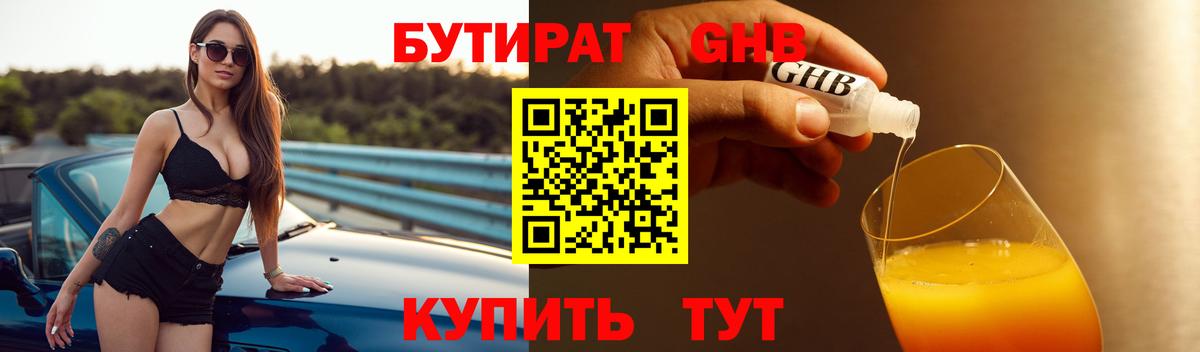 БУТИРАТ GHB  Вход с VPN  Кубинка 